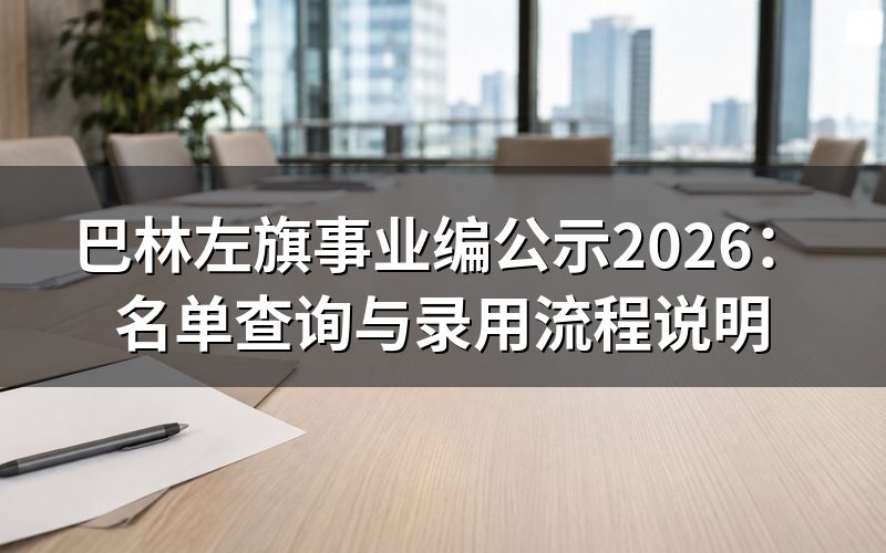 巴林左旗事业编公示在哪里看？