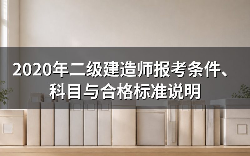 2020年二级建造师报考条件是什么?