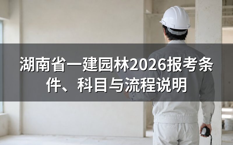 湖南省一建园林是什么证书?
