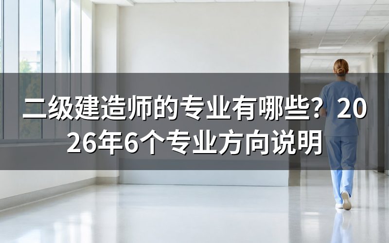 二级建造师的专业有哪些？