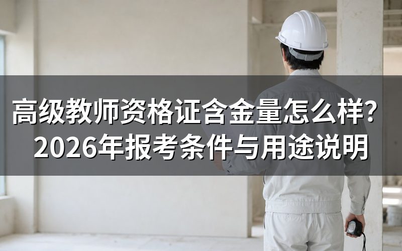 高阶教师资格证含金量到底怎么理解?