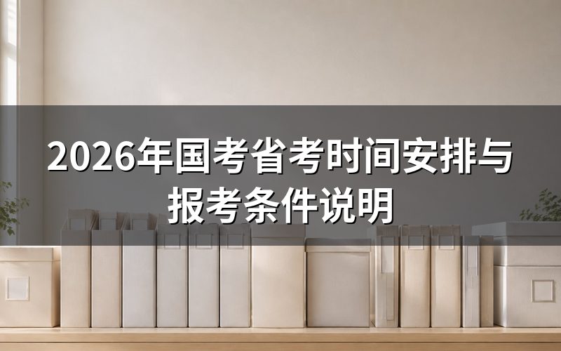 2026年国考和省考分别什么时候考?