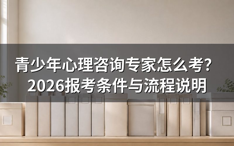 青少年心理咨询专家是什么?