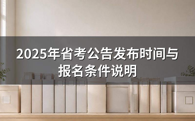 2025年省考公告什么时候出？