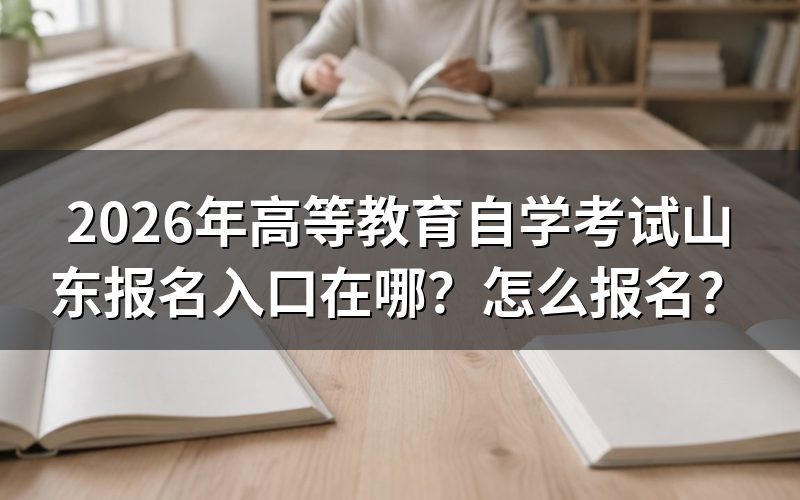 山东自考的报名入口到底在哪？