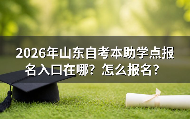 一、官方唯一报名入口与当前时间节点