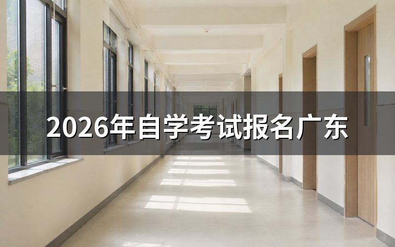 2026年广东自考报名入口与系统登录