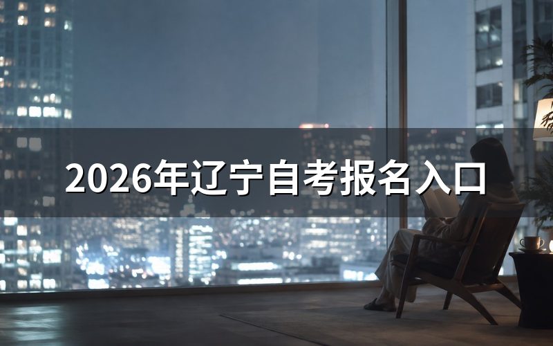 报名入口和关键时间点