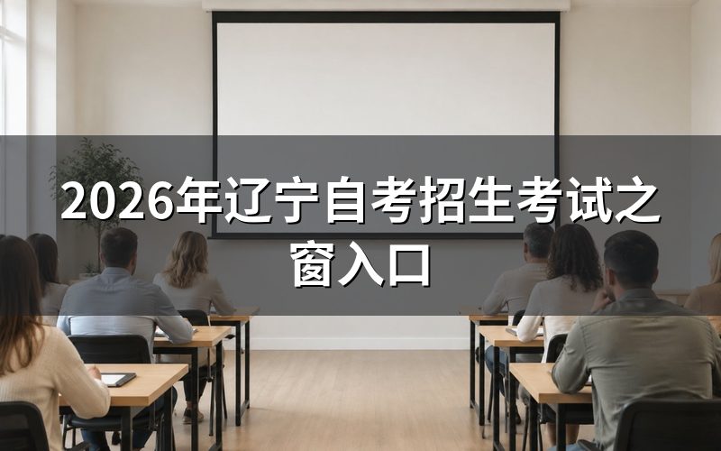 辽宁自考"招生考试之窗"到底指哪个网址