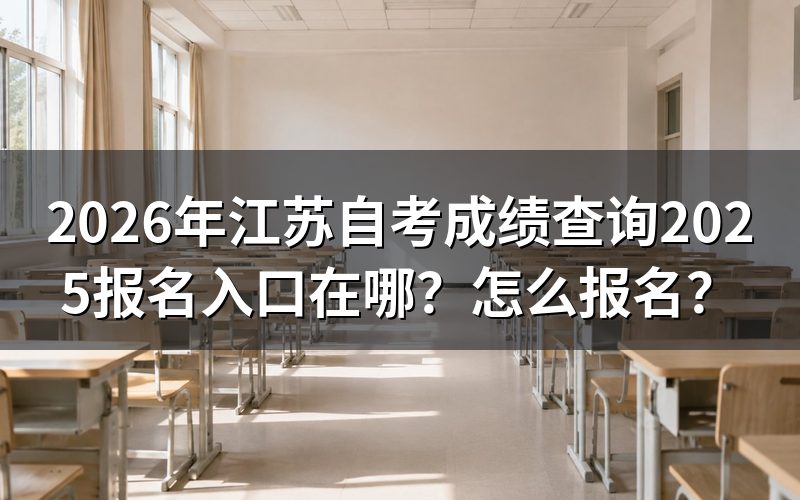 成绩去哪查、大概什么时候能查到