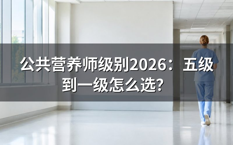 公共营养师有几个级别?