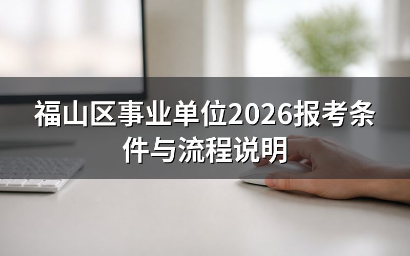福山区事业单位2026年什么时候报名?