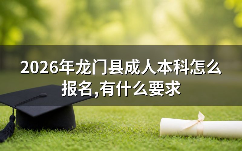 2026年龙门县成人本科报名方法