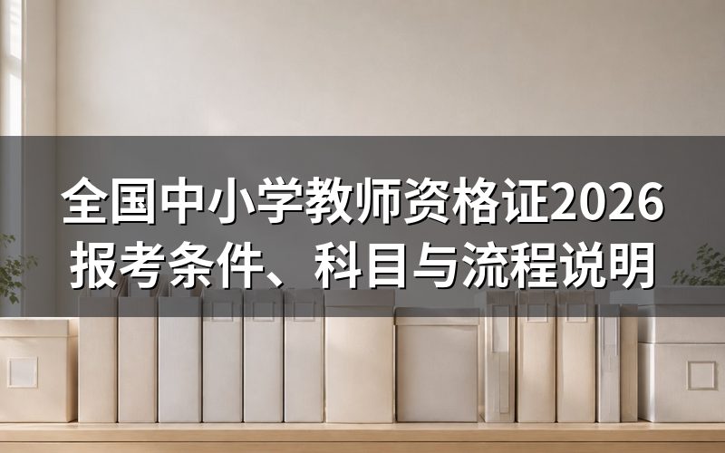 2026年报名和考试时间怎么安排?
