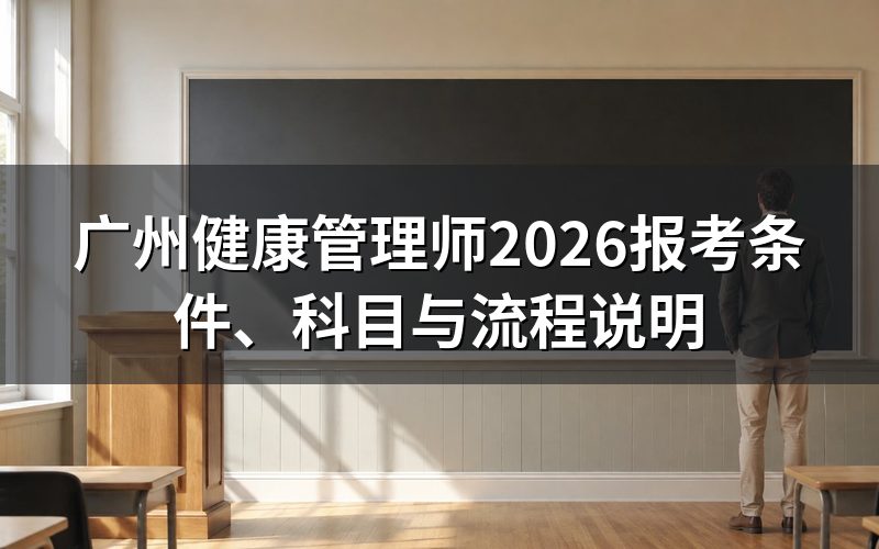 广州的健康管理师现在是什么证书?