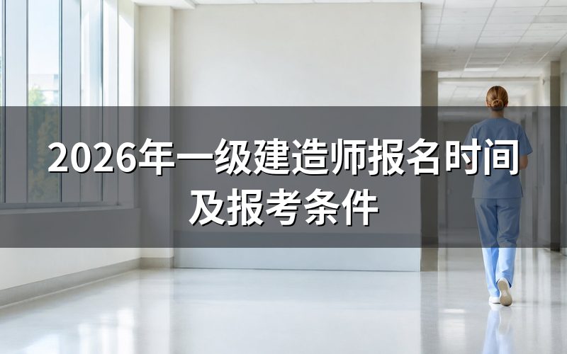 2026年一级建造师报名时间是什么时候?