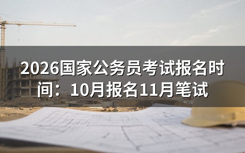 2026国考报名时间是什么时候?