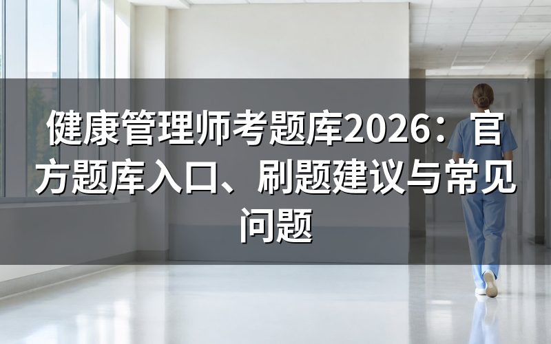 健康管理师考试有官方题库吗?