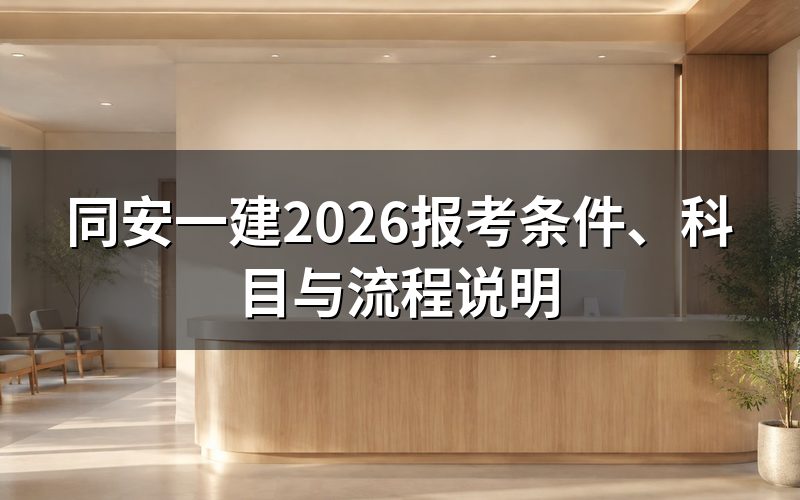 同安一建是什么?2026年还能考吗?