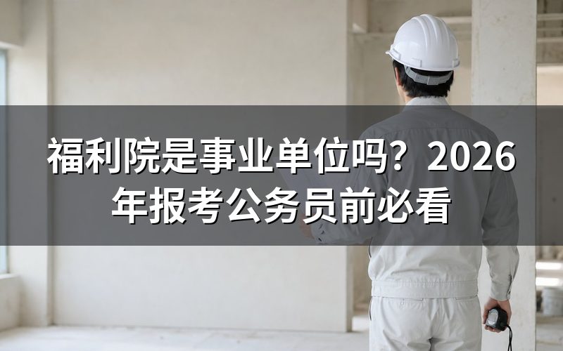 福利院到底是不是事业单位?