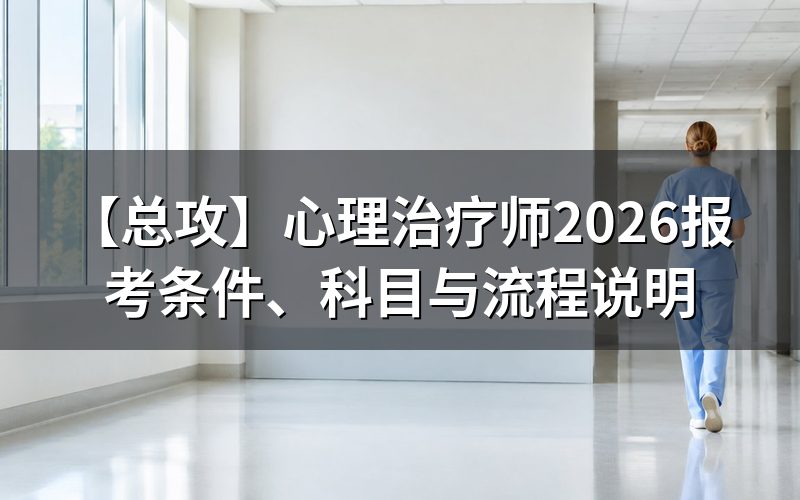 「总攻」心理治疗师是什么证?2026年还能考吗?