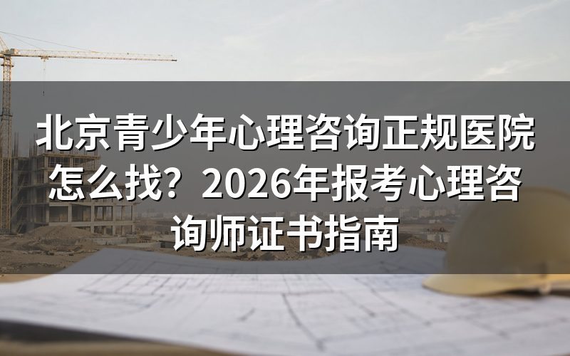 北京青少年心理咨询正规医院有哪些?