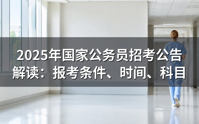 2025年国考什么时候报名?在哪里报名?