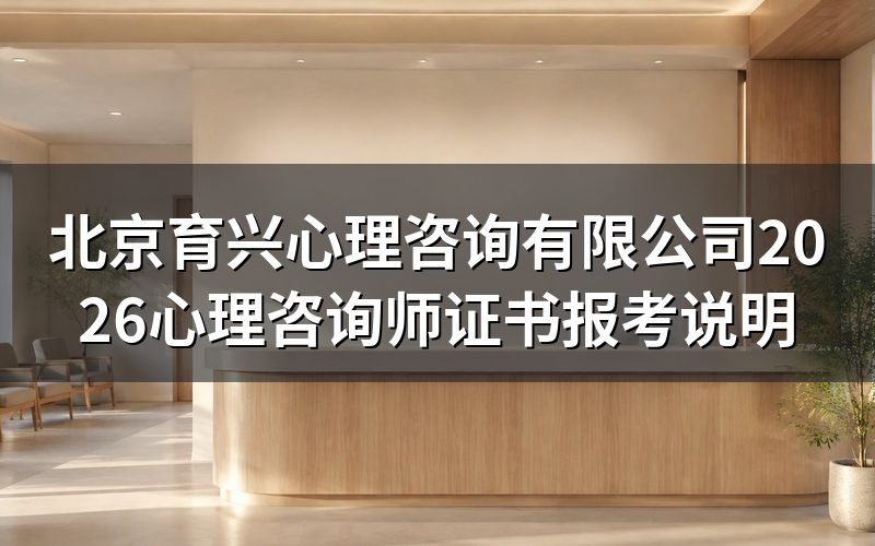 北京育兴心理咨询有限公司涉及的心理咨询师证书是什么性质?