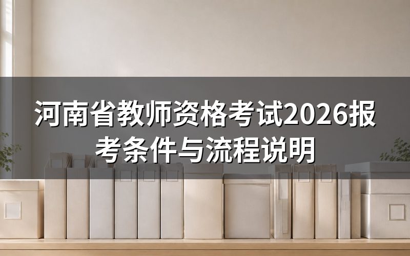 2026年河南省教师资格考试什么时候报名?
