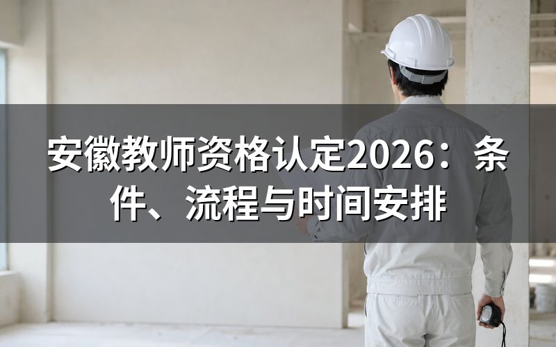 安徽教师资格认定需要满足哪些条件?