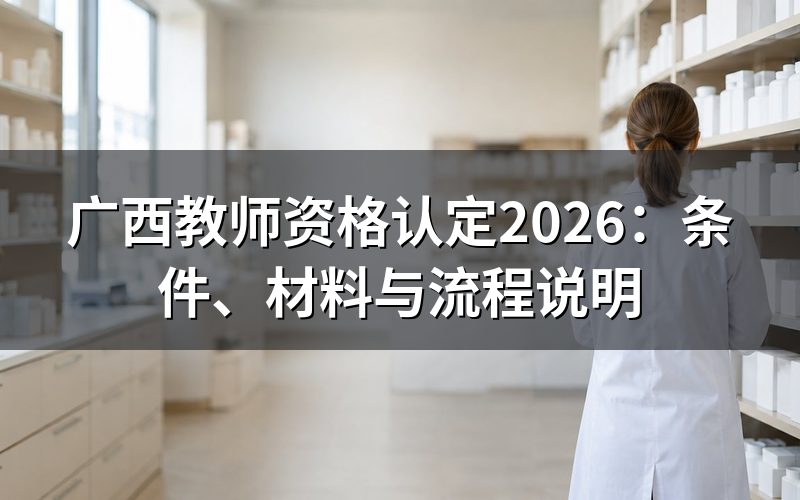 广西教师资格认定要满足哪些条件?