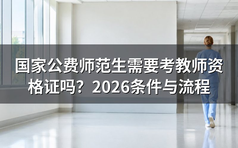 国家公费师范生需要考教师资格证吗?
