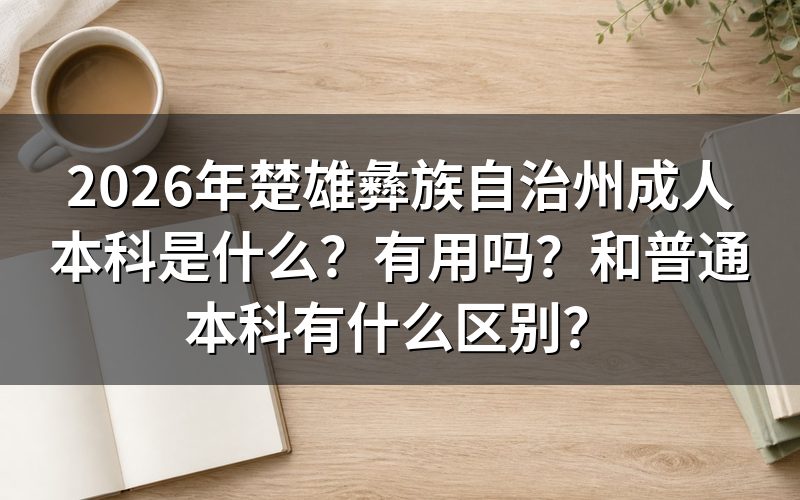 成人本科具体是什么