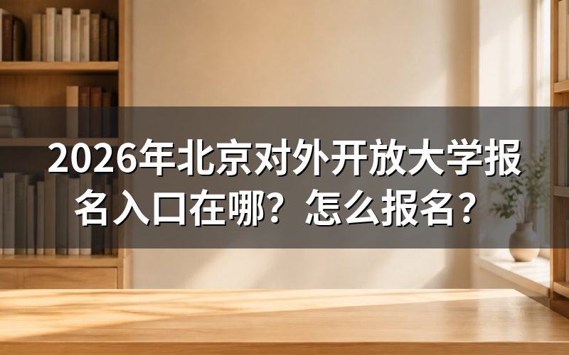 北京开放大学报名入口与官方信息查询