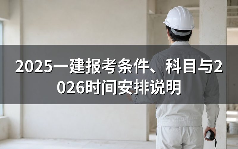 2025一建是什么证书?