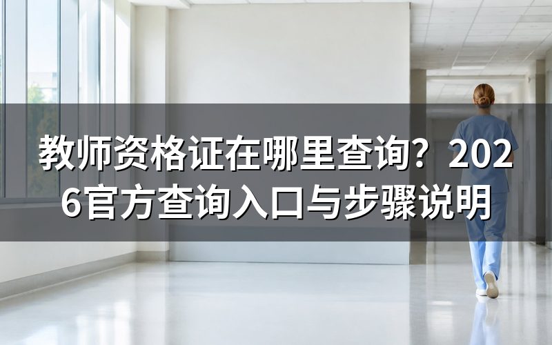 教师资格证查询的官方入口是哪个网站?