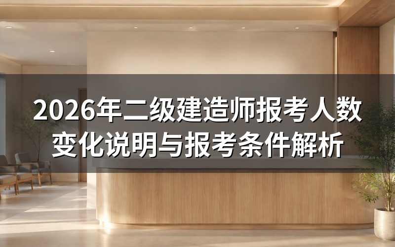 2026年二级建造师报考人数为什么会出现变化?