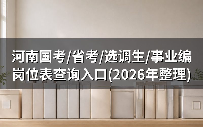 国考岗位表在哪查?