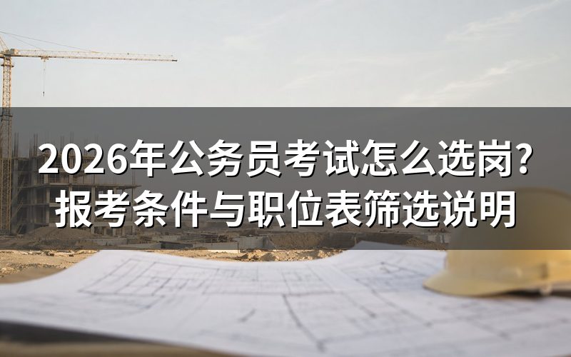 公务员考试是先选岗还是先学习?