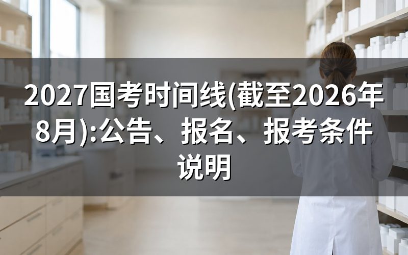 2027国考公告什么时候发布?