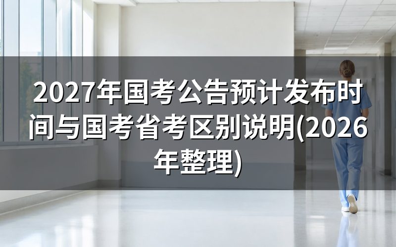 2027年国考公告一般什么时候发布?
