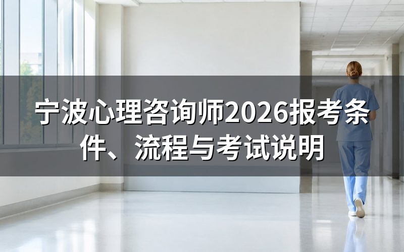 宁波心理咨询师现在考的是什么证？