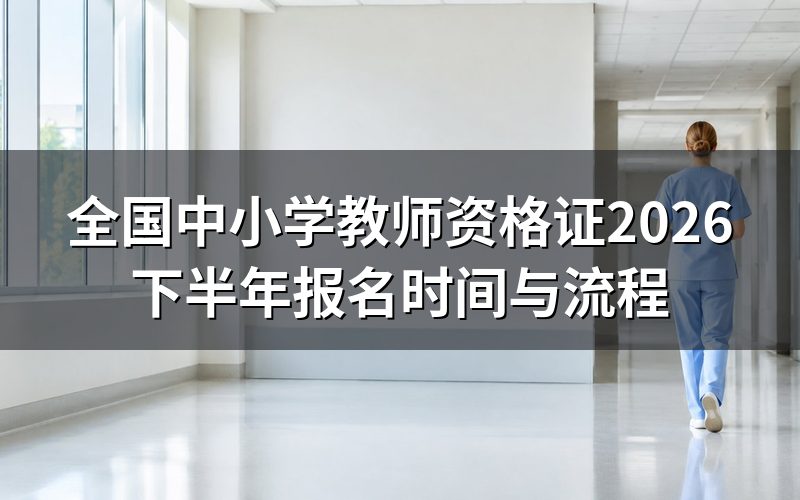 2026年教师资格证现在还能报名吗?