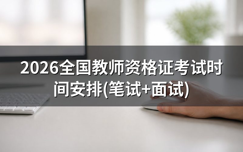 2026年教师资格证笔试、面试具体是哪几天？