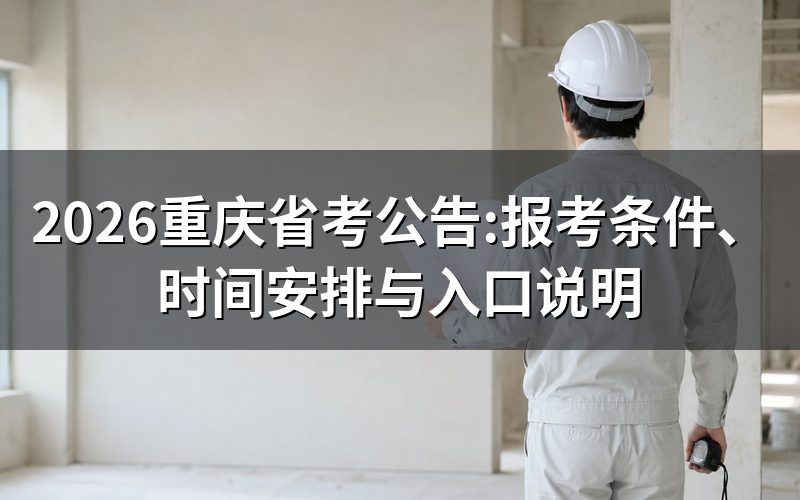 2026年重庆省考现在到了哪一步?