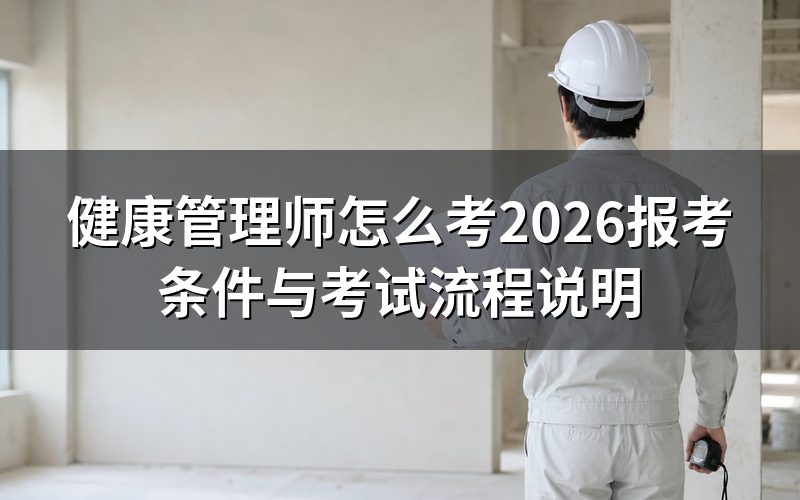健康管理师2026怎么报名?入口在哪