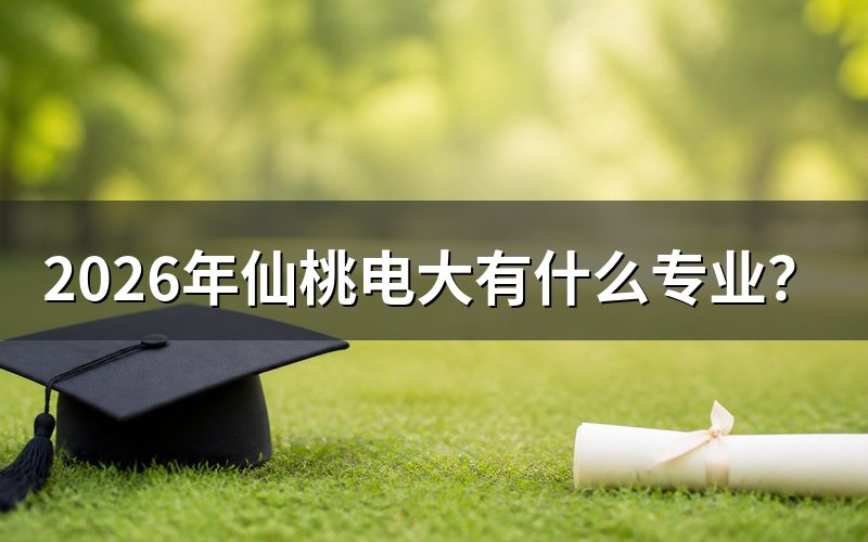 仙桃电大专业到底在哪查