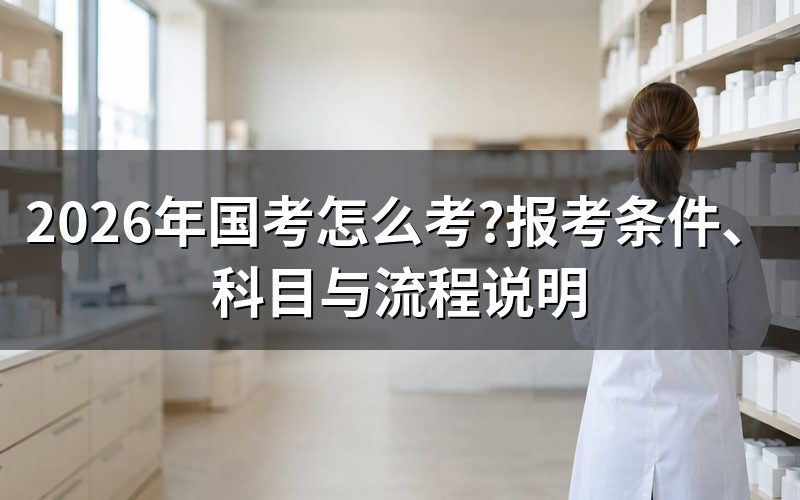 国考是资格证书吗?报考性质要先搞清楚
