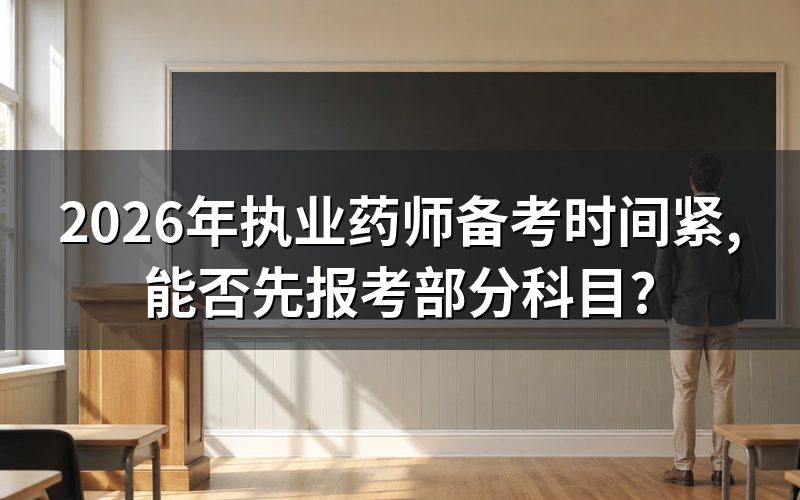 执业药师考试科目是如何设置的?