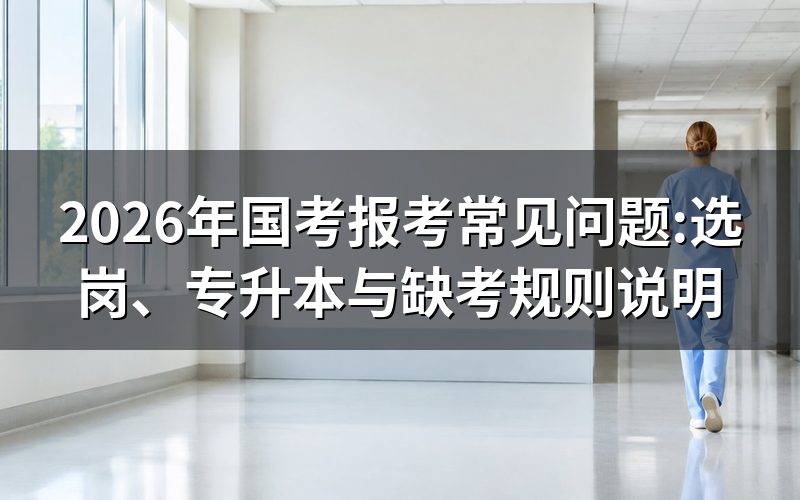 2026年国考选岗要看哪些官方文件?
